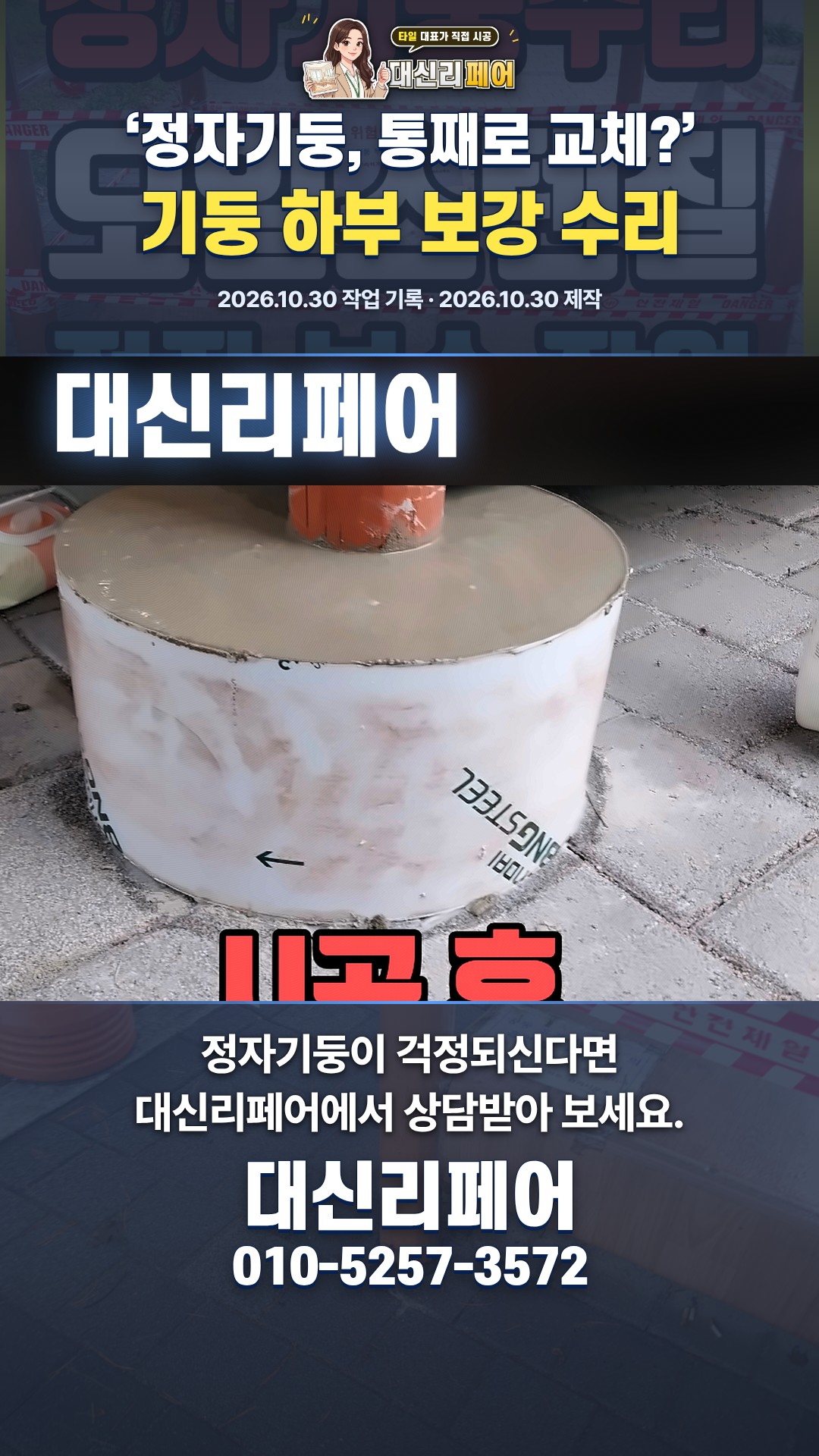 정자기둥 썩어도 교체만이 답일까?