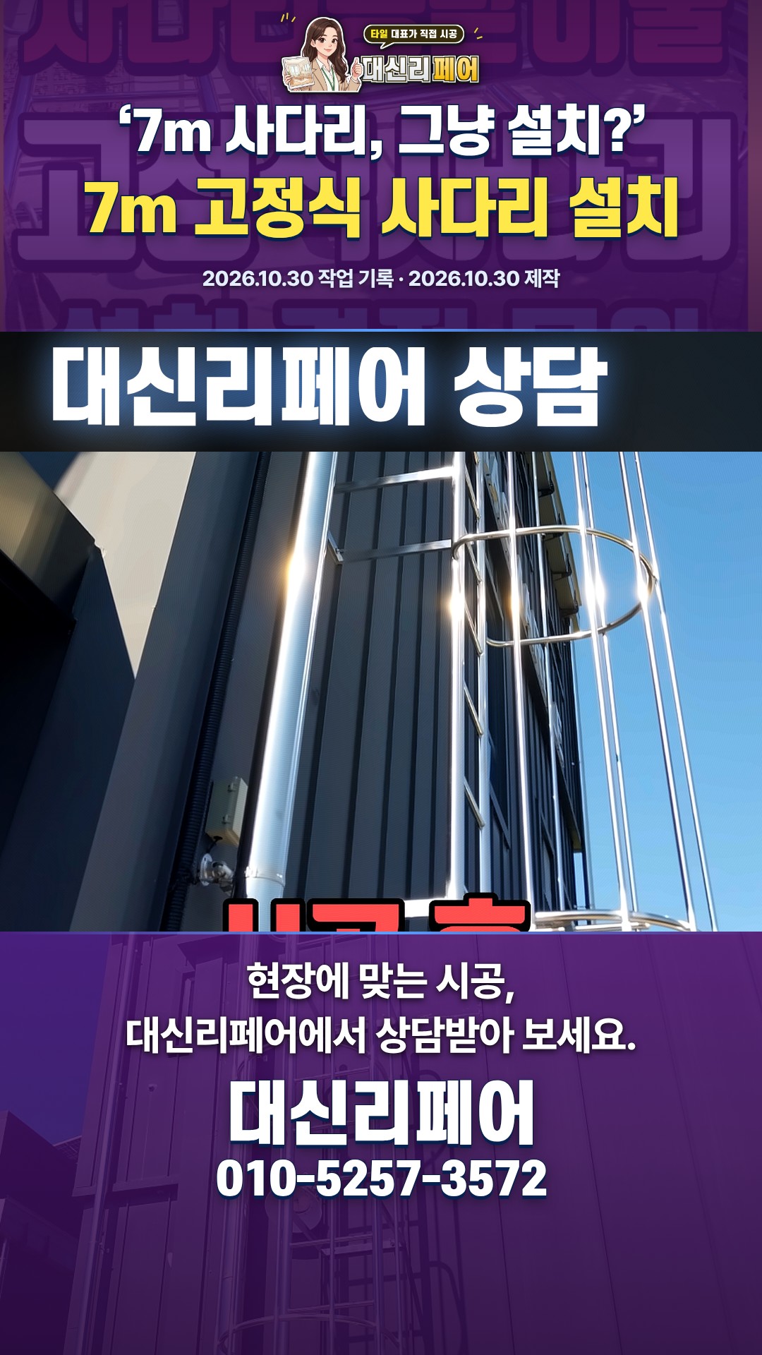 7m 고정식 사다리 설치 전 체크포인트