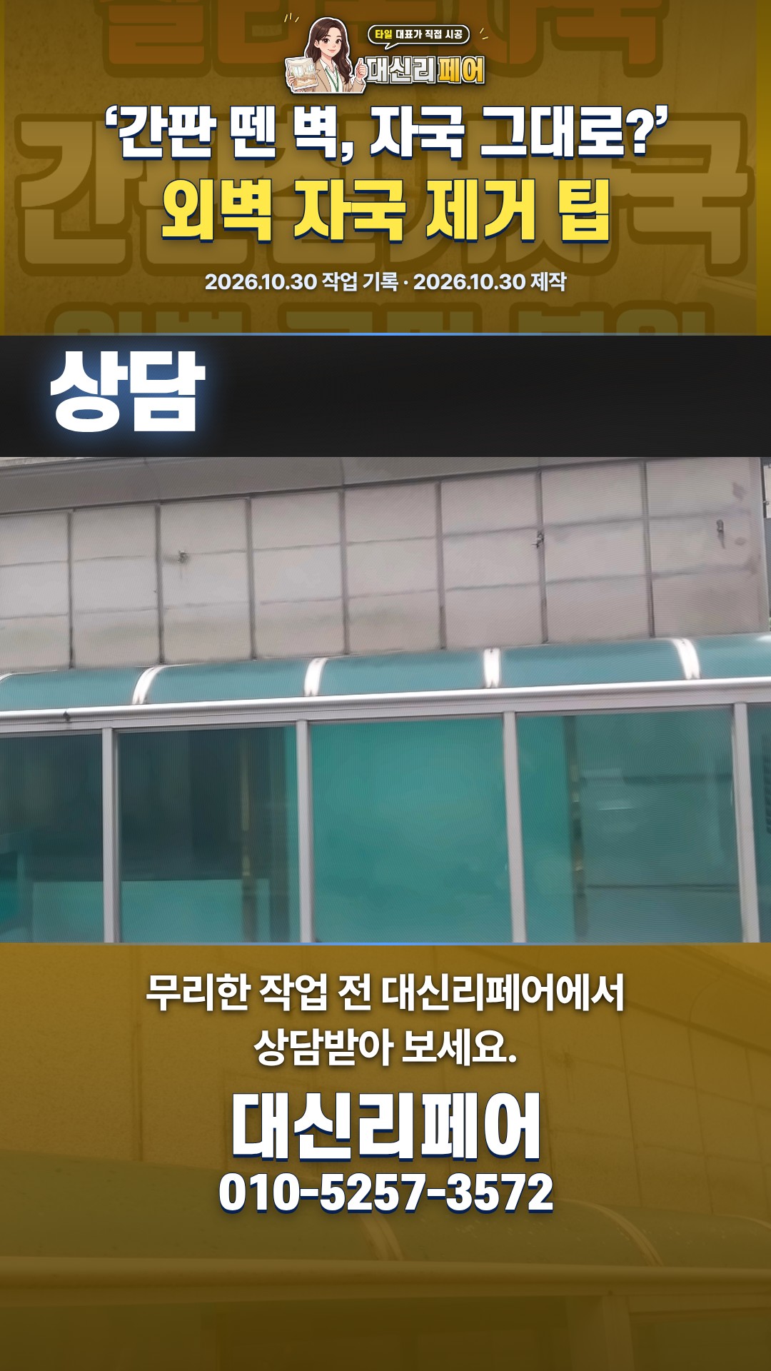 간판 철거 후 남은 자국, 이렇게 제거해요