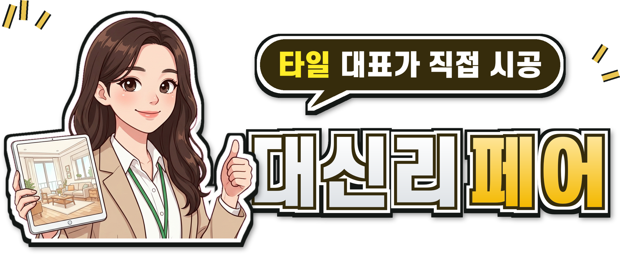 대신리페어